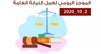 الموجز اليومي لإجراءات النيابة العامة لتحقيق الأمن والاستقرار المجتمعي 2/10/2020