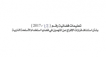 بشأن استنئاف قرارت الافراج عن المتهمين في قضايا استخدام الاسلحة النارية 