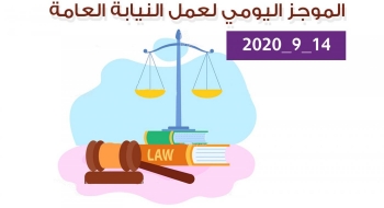 الموجز اليومي لإجراءات النيابة العامة لتحقيق الأمن والاستقرار المجتمعي 14/9/2020