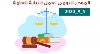 الموجز اليومي لإجراءات النيابة العامة لتحقيق الأمن والاستقرار المجتمعي 5/9/2020