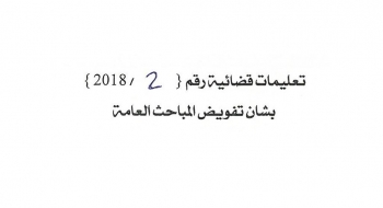 بشأن تفويض المباحث العامة