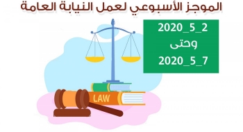 الموجز الأسبوعي لعمل النيابة العامة من تاريخ2/5/2020 وحتى 7/5/2020