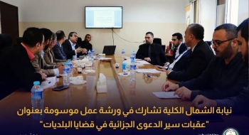 نيابة الشمال الكلية تشارك في ورشة عمل موسومة بعنوان 