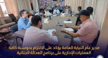 مدير عام النيابة العامة يؤكد على الالتزام بحوسبة كافة العمليات الإدارية على برنامج العدالة الجنائية