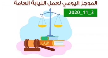الموجز اليومي لإجراءات النيابة العامة لتحقيق الأمن والاستقرار المجتمعي3/11/20202