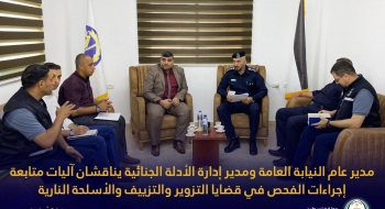 مدير عام النيابة العامة ومدير إدارة الأدلة الجنائية يناقشان آليات متابعة إجراءات الفحص في قضايا التزوير والتزييف والأسلحة النارية