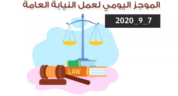 الموجز اليومي لإجراءات النيابة العامة لتحقيق الأمن والاستقرار المجتمعي 7/9/2020