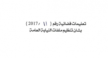 بشأن تنظيم ملفات النيابة العامة 