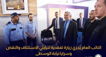النائب العام يُجري زيارة تفقدية لنيابتَي الاستئناف والنقض وسرايا نيابة الوسطى