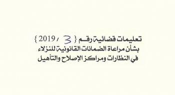 بشأن مراعاة الضمانات القانونية للنزلاء في النظارات ومراكز الاصلاح والتاهيل  