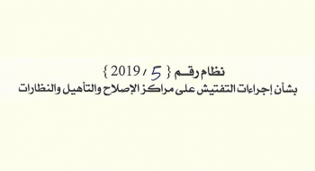 بشأن اجراءات التفتيش على مراكز الاصلاح والتأهيل والنظارات