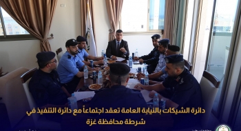  دائرة الشيكات بالنيابة العامة تعقد اجتماعاً مع دائرة التنفيذ في شرطة محافظة غزة