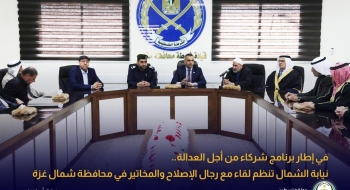 في إطار برنامج شركاء من أجل العدالة.. نيابة الشمال تنظم لقاءً مع رجال الإصلاح والمخاتير في محافظة شمال غزة