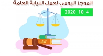 الموجز اليومي لإجراءات النيابة العامة لتحقيق الأمن والاستقرار المجتمعي 4/10/2020