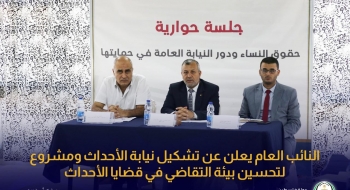 النائب العام يعلن عن تشكيل نيابة الأحداث ومشروع يحسّن بيئة التقاضي للأحداث