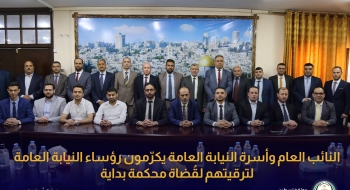 النائب العام وأسرة النيابة العامة يكرّمون رؤساء النيابة العامة لتعيينهم قضاة محكمة بداية