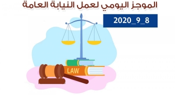 الموجز اليومي لإجراءات النيابة العامة لتحقيق الأمن والاستقرار المجتمعي 8/9/2020