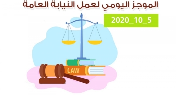 الموجز اليومي لإجراءات النيابة العامة لتحقيق الأمن والاستقرار المجتمعي 5/10/2020