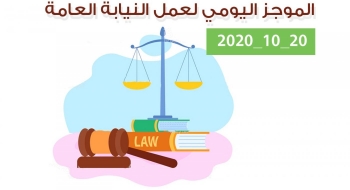 الموجز اليومي لإجراءات النيابة العامة لتحقيق الأمن والاستقرار المجتمعي 20/10/2020