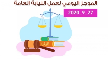 الموجز اليومي لإجراءات النيابة العامة لتحقيق الأمن والاستقرار المجتمعي 27/9/2020
