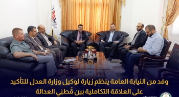 وفد من النيابة العامة ينظم زيارة لوكيل وزارة العدل للتأكيد على العلاقة التكاملية بين قُطبَي العدالة