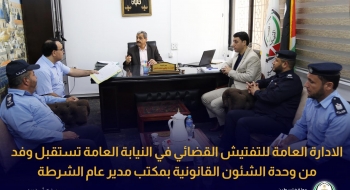 الادارة العامة للتفتيش القضائي في النيابة العامة تستقبل وفد من وحدة الشئون القانونية بمكتب مدير عام الشرطة