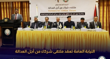 النيابة العامة تعقد ملتقى (شركاء من أجل العدالة)