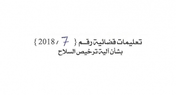 بشأن الية ترخيص السلاح 