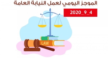 الموجز اليومي لإجراءات النيابة العامة لتحقيق الأمن والاستقرار المجتمعي 4/9/2020