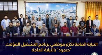 النيابة العامة تكرّم موظفي برنامج التشغيل المؤقت 