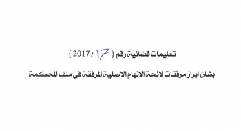 بشأن ابراز مرافقات لاتهام الاصلية المرفقة في ملف المحكمة 