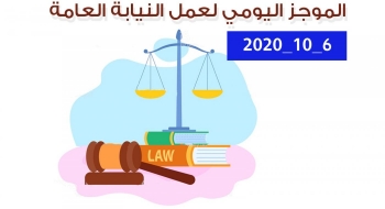 الموجز اليومي لإجراءات النيابة العامة لتحقيق الأمن والاستقرار المجتمعي 6/10/2020