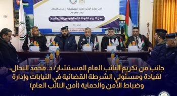 جانب من تكريم النائب العام المستشار/ د. محمد النحال، لقيادة ومسئولي الشرطة القضائية في النيابات وإدارة وضباط الأمن والحماية (أمن النائب العام)