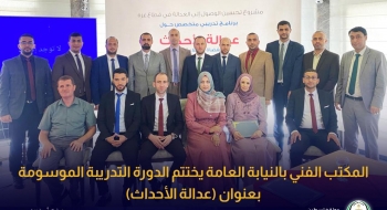 المكتب الفني بالنيابة العامة يختتم الدورة التدريبة الموسومة بعنوان (عدالة الأحداث)