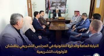 النيابة العامة والدائرة القانونية في المجلس التشريعي يناقشان الأولويات التشريعية