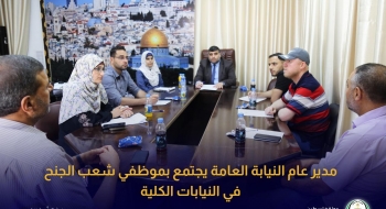 لمناقشة آليات تسهم في جودة مخرجات العمل...مدير عام النيابة العامة يجتمع بموظفي شُعَب الجُنَح في النيابات الكلية