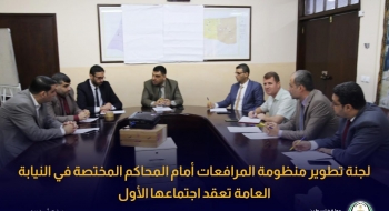 لجنة تطوير منظومة المرافعات أمام المحاكم المختصة في النيابة العامة تعقد اجتماعها الأول 