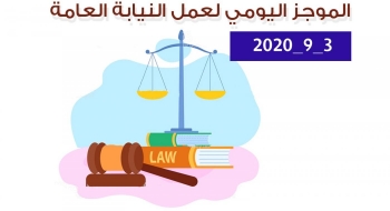 الموجز اليومي لإجراءات النيابة العامة لتحقيق الأمن والاستقرار المجتمعي 3/9/020