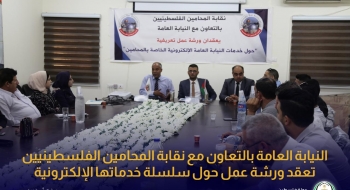 النيابة العامة بالتعاون مع نقابة المحامين الفلسطينيين تعقدان ورشة عمل للمحامين