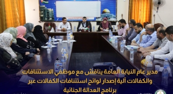 مدير عام النيابة العامة يناقش مع موظفي الاستئنافات والكفالات آلية إصدار لوائح استئنافات الكفالات عبر برنامج العدالة الجنائية