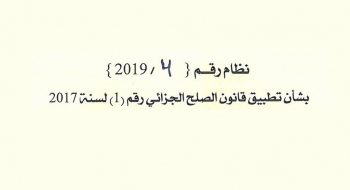 بشأن تطبيق الصلح الجزائي رقم (1) لسنة 2017
