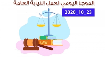 الموجز اليومي لإجراءات النيابة العامة لتحقيق الأمن والاستقرار المجتمعي 23/10/2020