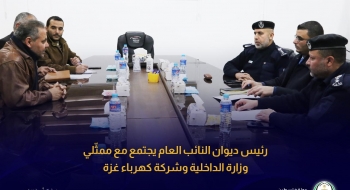 رئيس ديوان النائب العام يجتمع مع ممثّلي وزارة الداخلية وشركة كهرباء غزة