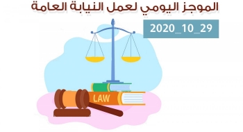 الموجز اليومي لإجراءات النيابة العامة لتحقيق الأمن والاستقرار المجتمعي 29/10/2020