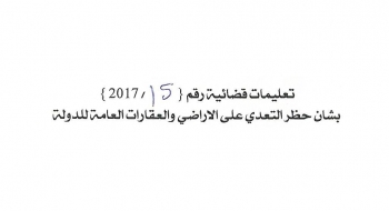 بشأن حظر التعدي على الاراضي والعقارات العامة للدولة 
