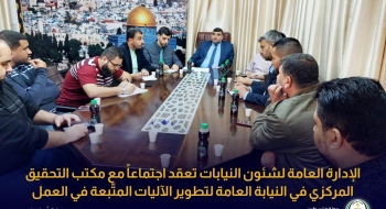 الإدارة العامة لشئون النيابات تعقد اجتماعاً مع مكتب التحقيق المركزي في النيابة العامة لتطوير الآليات المتّبعة في العمل