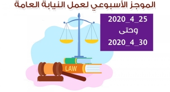 الموجز الأسبوعي لعمل النيابة العامة من تاريخ25/4/2020 وحتى 30/4/2020
