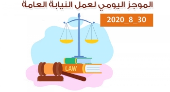 الموجز اليومي لإجراءات النيابة العامةلتحقيق الأمن والاستقرار المجتمعي 30/8/2020