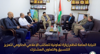 النيابة العامة تنظم زيارة تعاونية للمكتب الإعلامي الحكومي لتعزيز التنسيق والتعاون المشترك