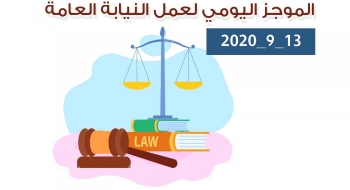 الموجز اليومي لإجراءات النيابة العامة لتحقيق الأمن والاستقرار المجتمعي 13/9/2020